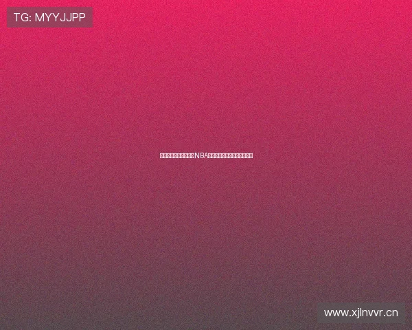 如何通过经纬体育观看NBA比赛录像完整回放和精彩瞬间 如何通过经纬体育观看NBA比赛录像完整回放和精彩瞬间